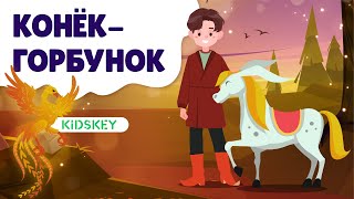 КонёкГорбунок  Аудиосказка детям  Слушать сказку на ночь [upl. by Esyned]