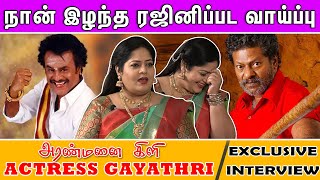 ராஜ்கிரனோடு நடிக்க மறுத்தேன்  Aranmanai Kili Heroine Gayathri  Exclusive Interview [upl. by Randie]