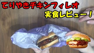 てりやきチキンフィレオを実食レビュー！ [upl. by Hubert557]