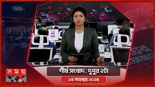 শীর্ষ সংবাদ  দুপুর ২টা  ১৪ নভেম্বর ২০২৪  Somoy TV Headline 2pm  Latest Bangladeshi News [upl. by Ymmit]