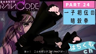 超探偵事件簿レインコード 実況【PART24】 暗黒少女の沈黙６ 一子相伝の暗殺拳 [upl. by Alekal]