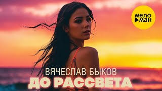 Вячеслав Быков – До рассвета [upl. by Anidnamra]