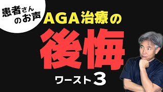 【AGA治療中・検討中の方】2位の理由は、絶対に見ていただきたいです！ [upl. by Garik832]