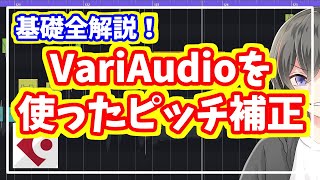 【高性能】VariAudioを使ったボーカルのピッチ補正を解説【歌い手・MIX師向けCubase Tips】 [upl. by Ellegna]