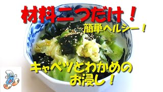 材料二つだけ！キャベツとわかめのお浸し！！！ [upl. by Dallman]