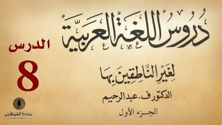 8 كتاب صوتي دروس اللغة العربية لغير الناطقين بها  الجزء الأول  الدرس الثامن [upl. by Aneela924]