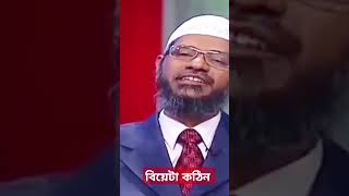 zakirnaik বিয়ে কঠিন জিনা সহজ subscribe shear subscribe [upl. by Halil244]