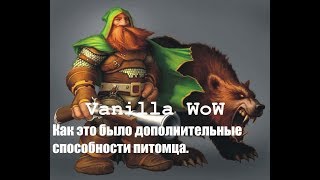 Wow classic как обучить питомца дополнительным способностям [upl. by Coopersmith]