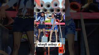 Neelkamal singh bhojpuri song  Bhojpuri arkestra 2024  shorts arkestra viralvideo [upl. by Conant]