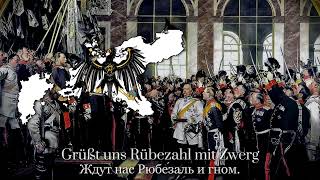 Preußens Gloria — Прусская Патриотическая Песня  Prussian Patriotic Song Rare Version With Lyrics [upl. by Narruc]