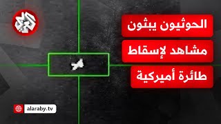 جماعة الحوثي تبث مشاهد من إسقاط طائرة أميركية بصاروخ أرض جو محلي الصنع [upl. by Stutman]