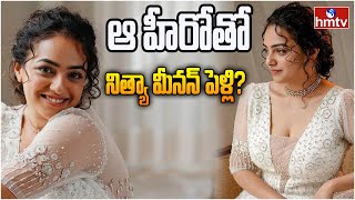 ఆ హీరోతో నిత్యా మీనన్ పెళ్లి  Nitya Menon Marriage Latest news  hmtv [upl. by Ahcsatan]