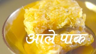 आले पाक  Aale Pak Recipe In Marathi [upl. by Doran450]