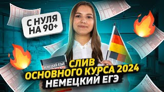 СЛИВ ОСНОВНОГО КУРСА  ЕГЭ НЕМЕЦКИЙ 2024  Умскул [upl. by Teplica]