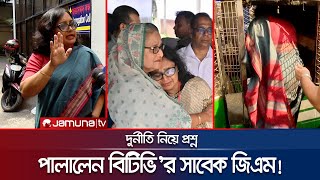 দুর্নীতি নিয়ে প্রশ্ন সাংবাদিকের ওপরই চটলেন বিটিভির সাবেক জিএম  BTV DGM on ACC  Jamuna TV [upl. by Ahcsim]