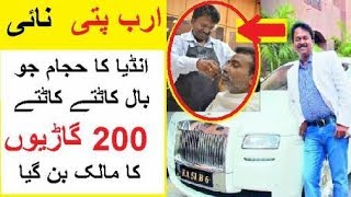 India Ka Arab Patti Barber  Jis Kay Paas 200 Garian Hain [upl. by Ecyak]