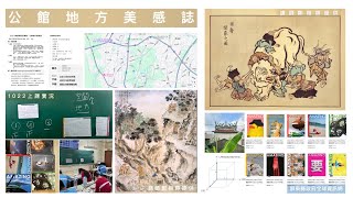 公館地方美感誌公館文史講座 鄭楷錞3 [upl. by Jacob]