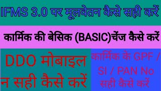 ifms 30 salary bill ki basic change kaise kare  Mob no या GPF no कैसे चेंज करें ifms ifms3 [upl. by Andrej]