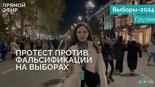 В Тбилиси проходит массовая акция против фальсификации выборов [upl. by Aillil]