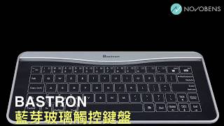 Bastron藍芽玻璃觸控鍵盤  Transparent Touch Glass Keyboard  NOVOBENS [upl. by Ahseram]