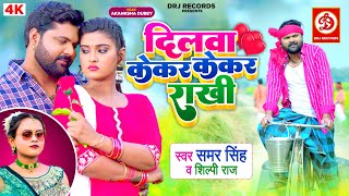 VIDEO  Dilwa Kekar Kekar Raakhi  दिलवा केकर केकर राखी  Samar Singh amp Shilpi Raj  Akanksha Dubey [upl. by Hamirak]