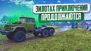 ЗилоТах выбрался на волю Приключения продолжаются [upl. by Raynata885]