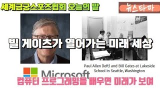 뉴스타짜 세계금궁스포츠협회 오늘의 말빌 게이츠가 열어가는 미래 세상KTN한국유통신문2024122김도형역사문화영상아카이브기록원 [upl. by Mcintosh179]