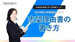 入試06【志望理由書の書き方】京都経済短期大学 [upl. by Tiffie155]