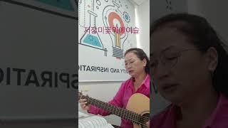 저장미꽃위에이슬 442 찬송가 통기타 [upl. by Nylanaj72]