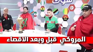 الــمــروكــي قبل وبعد الاقصاء من كاس افريقيا [upl. by Essa]