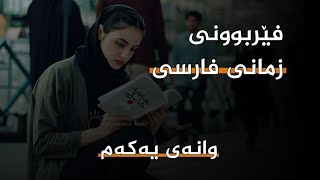 فێربوونی زمانی فارسی وانەی یەکەم  ferbuni zmani farsi [upl. by Susanne472]