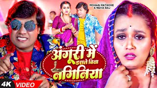 Video  Mohan Rathore। अंगूरी में डसले बिया नगिनिया  Neha Raj का धमाकेदार वीडियो  Bhojpuri Song [upl. by Hanikahs]