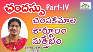 TET DSC Telugu ఛందస్సు  PartIV  చంపకమాల  శార్థూలం మత్తేభం ।TRT TET DSC VOWELSKID [upl. by Iteerp]