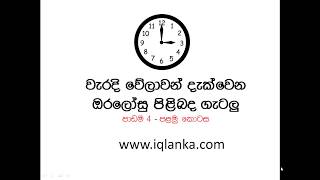 Sinhala iq Lesson 4 Incorrect clock Iq problems sinhala [upl. by Kentiga]