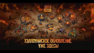 Day R Survival Глобальное Обновление  Хэллоуин [upl. by Peggi]