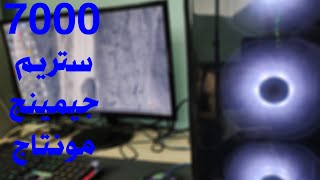 افضل تجميعة من 7000  8000  اوعى تشترى استيراد [upl. by Pieter]