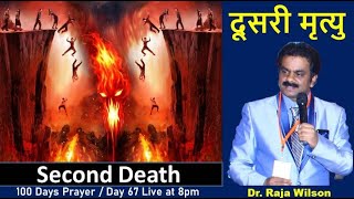 Second Death  दूसरी मृत्यु  Dr Raja Wilson  Day 67  Evening Session [upl. by Ettenav]