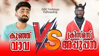 Xmas അപ്പൂപ്പൻ vs കുഞ്ഞുവാവ [upl. by Sanalda]