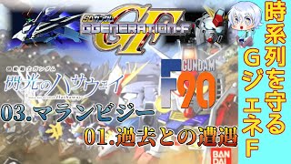 【GジェネF】10数年ぶりに始める時系列に逆らわないGジェネF 31 〜機動戦士ガンダム 閃光のハサウェイ＆機動戦士ガンダムF90 編〜 [upl. by Malik199]