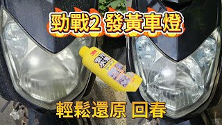 勁戰2代 超老舊發黃車頭燈 簡單輕鬆拋光搞定水蠟是你的救星 [upl. by Langan]