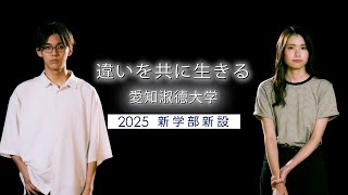 愛知淑徳大学 2025新学部新設 [upl. by Enelec]