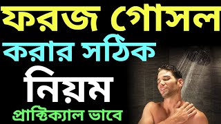 ফরজ গোসল করার নিয়ম  ফরজ গোসল কিভাবে করে  foroj gosol kokhon korte hoy  ফরজ গোসলের নিয়ম [upl. by Gavra]