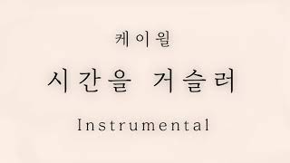 케이윌  시간을 거슬러 남자Key Instrumental 가사 MR ｜ Extra Audio [upl. by Derayne439]