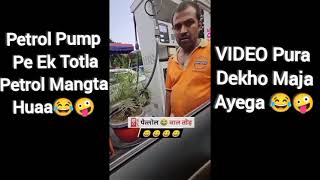 Petrol Pump Pe Ek Totla Petrol Mangta Hua🤪😂🤣 Viral Comedy Videos SpyUniverseComedy comedy [upl. by Fletcher]