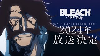 TVアニメ『BLEACH 千年血戦篇』第3クール告知PV／２０２4年放送開始 [upl. by Deck]