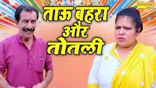 ताऊ बहरा और तोतली  Tau Bahra Or Totli  New Haryanavi Comedy Film 2022  Tau Behra Comedy [upl. by Nadler]