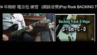 2024 年賜彬 電吉他 練習 網路音樂Pop Rock BACKING TRACK G Major G Em C D 80 BPM Guitar Backing Track [upl. by Necyrb]