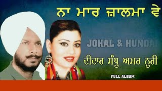 Didar Sandhu Amar Noori  ਨਾਂ ਮਾਰ ਜ਼ਾਲਮਾ ਵੇ  Vol 2  Na Maar Zalma Ve [upl. by Kcirdahs]