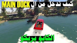 طريقة الدخول من ال Main Dock و اخذ الهدف الثانوى فى مهمة سرقة الجزيرة  الكايو بريكو 🔥🔥 GTA Online [upl. by Einnaffit]