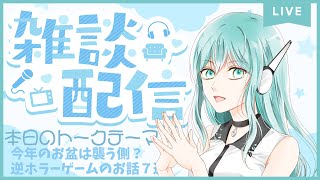 【人工知能系Vtuberミュー】ミューちゃんの雑談配信 今年のお盆は襲う側？逆ホラーゲームのお話７選 [upl. by Walrath]